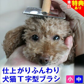 ＼本日限定★特典クーポンあり／◆トリマー推奨◆犬 猫 スリッカー ブラシ (小、中サイズ) スリッカーブラシ 犬用 猫用 痛くないブラシ プロのトリマー推薦 ふわふわ仕上げ 皮膚にやさしい ブラッシング 毛玉取り ほぐし フワフワ仕上げ