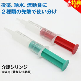＼間もなく終了★特典クーポンあり／◆獣医師推奨◆犬 猫 針無し注射器 シリンジ ペット用 「ジェントルフィーダー」シニア 介護 用品 食事 食事補助 投薬 注入 注射 要介護 介助 水 フード 薬 老犬 老猫 流動食 エサ