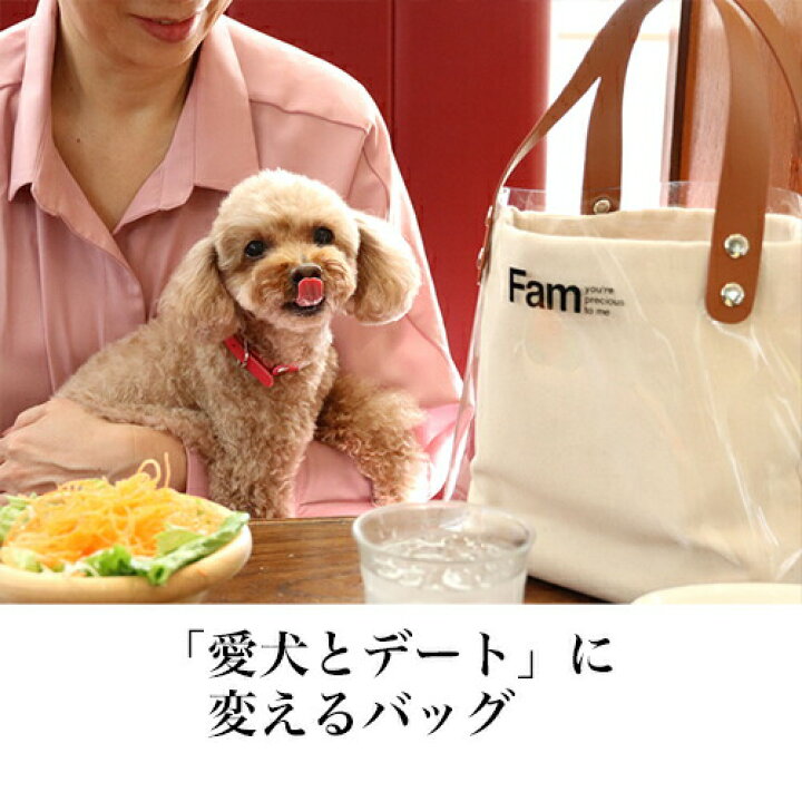 楽天市場 高級 ワンランク上 犬 散歩バッグ Fam 犬用品 かわいい おしゃれ 散歩 デート おでかけ 旅行 ドライブ アウトドア 海 防水 撥水 収納 トートバッグ コットン ぺったん ふぁむ ファム Fam 子供 透明バッグ クリアバッグ ビニールバッグ プールバッグ