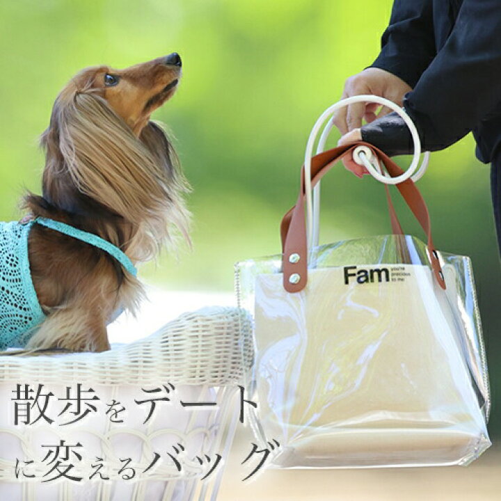 楽天市場 高級 ワンランク上 犬 散歩バッグ Fam 犬用品 かわいい おしゃれ 散歩 デート おでかけ 旅行 ドライブ アウトドア 海 防水 撥水 収納 トートバッグ コットン ぺったん ふぁむ ファム Fam 子供 透明バッグ クリアバッグ ビニールバッグ プールバッグ