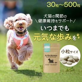 ★期間限定5％オフ★犬 猫 関節 健康維持 サプリメント 「アースリアーマー」 30粒/120粒/240粒/500粒 サプリ 関節の動きが気になるペットへ コンドロイチン グルコサミン 筋肉 腰 膝 老犬 老猫 シニア