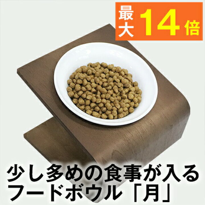 楽天市場 最大p14倍 犬猫用フードボウル 月 g 70gのドライフードが入る陶器製食器 ペット 餌入れ 餌 エサ 水飲み 給水器 食器台 皿 小型犬 犬 猫 首 パピー 子犬 子猫 離乳食 シニア 電子レンジ 食洗機 食器洗い機 可愛い おしゃれ トイプードル ダックス