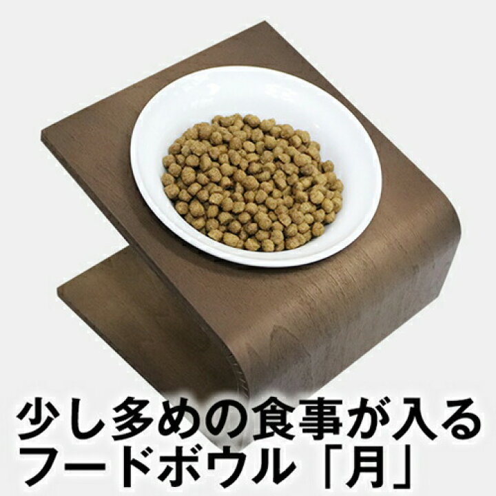 楽天市場 ポイント最大16倍 犬猫用フードボウル 月 g 70gのドライフードが入る陶器製食器 ペット 餌入れ 餌 エサ 水飲み 給水器 食器台 皿 小型犬 パピー 子犬 子猫 離乳食 シニア 電子レンジ 食洗機 食器洗い機 可愛い おしゃれ ぺったんpet
