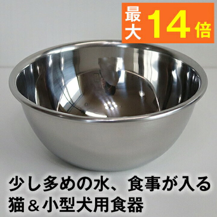 楽天市場 最大p14倍 ステンレス深皿 水 食事用 高さ5cm 口径12cm 内径11cm 350ml 犬 猫 食器 フードボウル 水飲み 水入れ 小型犬 中型犬 老犬 食欲不振 パピー 子犬 子猫 離乳食 食洗機 ダックス トイプードル シュナウザー フレンチ ブルドッグ