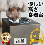 【獣医師推奨】犬 猫 ペット 食器台 水飲み台 ★高級品★ 優しい高さの食器台 ボックスタイプ (S、Lサイ…