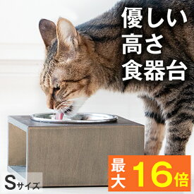 【ワンランク上のライフスタイル】健康を考えたデザイン★優しい高さの食器台 ボックスタイプ（Sサイズ）【犬 猫 ペット 食器台】( 犬用 猫用 高級 国産 フードボウル スタンド 高さ がある 食器スタンド 水 水飲み 水入れ 食器 餌入れ 老犬 老猫 シニア 高齢犬 高齢猫 )