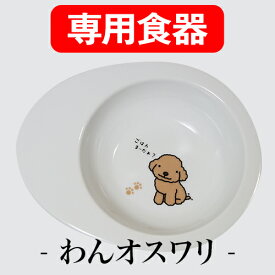 ＼今日は買い時★P2倍／【獣医師推奨】犬 猫 ペット 食器 フードボウル 「わん オスワリ」 餌入れ 斜め 陶器 おしゃれ 食器台 食事台 高さ 調節 すべらない 食べやすい こぼれない 洗いやすい 子犬 ご飯 ごはん 食事 餌入 餌 エサ えさ 皿 水飲み 老犬