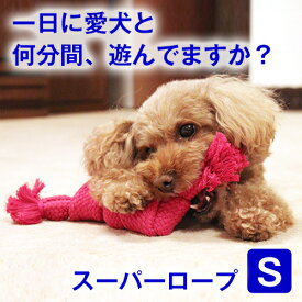 23:59まで◆ポイント4倍◆犬用 おもちゃ 噛む 玩具 犬ロープ おもちゃ スーパー ロープ Sサイズ 歯磨き ペット用 犬おもちゃ オモチャ 小型犬 中型犬 大型犬 丈夫 コットン100% ストレス解消 運動不足 耐久性 清潔 紐 スクィーカー 鳴り笛