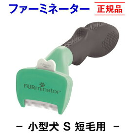 ★ポイント5倍・本日限定★★送料無料★【正規品】ファーミネーター 短毛用 S 小型 犬 抜け毛取り ブラシ 抜け毛 掃除 毛玉 ペット ペットブラシ ペット用ブラシ ペット用品 ブラッシング 簡単 グルーミングブラシ コーム 抜け毛 毛玉取り ムダ毛 無駄毛 もつれ