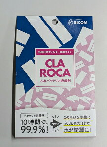 【飼育用品・器具】バイコム クラロカ 外掛け式フィルター専用タイプ(淡水、海水)
