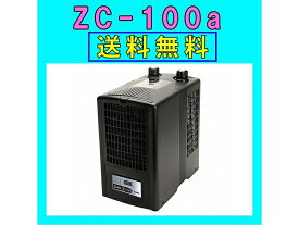 【飼育用品・器具】【水槽用クーラー】ゼンスイZC-100α対応水量100リットルメーカー保証期間1年【送料・梱包料c】【取り寄せ商品】(淡水 海水用)