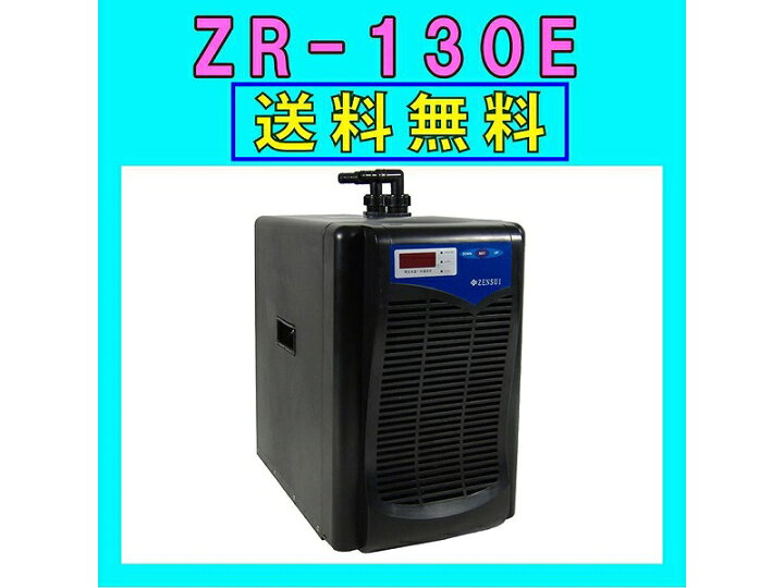 楽天市場】【飼育用品・器具】【水槽用クーラー】【ゼンスイ】 ZR-130E 