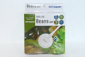 【飼育用品・器具】【水草使用可能LEDライト】【コトブキ工芸】 Beans white(ビーンズ ホワイト)【1個】(水草)(淡水魚)