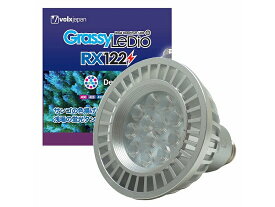 【飼育用品・器具】【照明器具】【LEDライト】GrassyLeDioRX122 グラッシーレディオ RX122 ディープ(海水用)(メーカー保証付き)