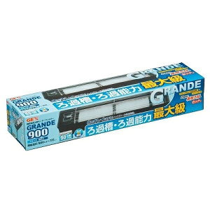 【飼育用品・器具】【フィルター】【上部フィルター】【GEX】 グランデ 900(メーカー保証付き)