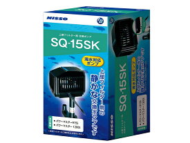 【飼育用品・器具】【上部フィルターポンプ】【交換ポンプ】NISSO　SQポンプ　SQ-15SK(淡水 海水用)