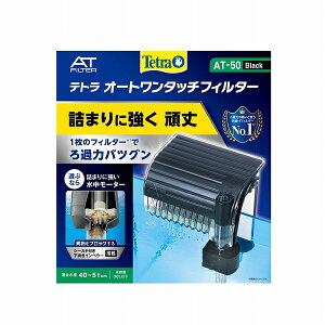 【飼育用品・器具】【外掛けフィルター】テトラ オート ワンタッチフィルター AT-50(淡水海水用)