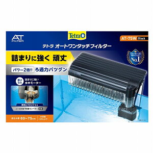 【飼育用品・器具】【外掛けフィルター】テトラ オート ワンタッチフィルター AT-75(淡水海水用)