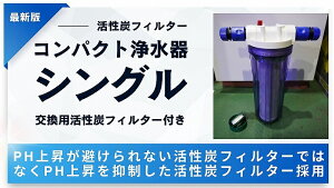 【飼育用品・器具】【浄水器】コンパクト浄水器シングル(モイストカーボンフィルター pH上昇抑制タイプ)(淡水、海水)