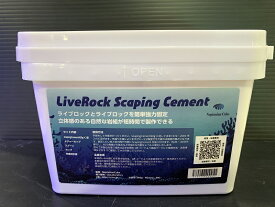 【飼育用品・器具】【レイアウトグッズ】【Neptunian Cube】 LiveRock Scaping Cement ライブロック スケーピングセメント(海水用)(サンゴ用)
