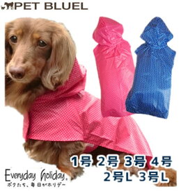 EverydayHoliday ドット柄レインコート　1号 2号 3号 4号 2号ロング 3号ロング【犬用 犬　カッパ 雨具 レイングッズ】【コンビニ受取対応商品】【メール便OK】※セール商品につき、返品、お取り換えはできません