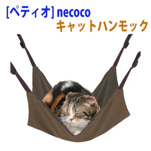 【 閉店セール 最大15%OFF 】猫 ペット用品 キャットハンモック リバーシブル サークルに取り付け ケージに取り付け nekoko ペティオ