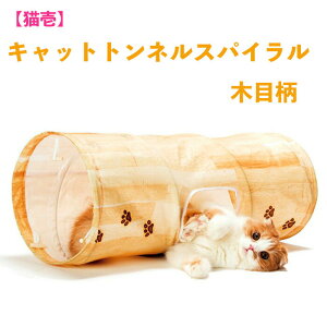 【 閉店セール 最大15%OFF 】猫 キャットトンネルスパイラル 猫用おもちゃ 玩具 猫ハウス 猫用ベッド 木目柄