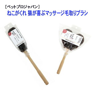 猫 犬 猫毛ブラシ ペットプロジャパン ねこがくれ 猫が喜ぶ マッサージ毛取りブラシ ねこ ブラシ 日本製 猫の毛 猫の毛取り ブラッシング マッサージブラシ 猫用ブラシ 猫のブラシ 猫の毛ブ