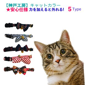 猫 首輪 キャットカラー 猫用品 ネコ首輪 安全設計 ファッション首輪