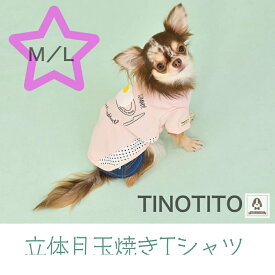 【SALE】TINOTITO　立体目玉焼きTシャツ　M・Lサイズ　ティノティート　袖あり　犬服　犬の服　ドッグウェア　ドッグファッション　かわいい　おしゃれ　春　夏　お出かけ　おもしろ　POP　おそろい
