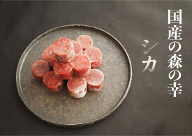 シカ　冷凍生肉（加熱）200g犬用/猫用/ペット用ローフード