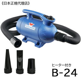 ペット ヒーター付ブロアー　X-POWER B-24 【送料無料】風量ダイヤル調整式！