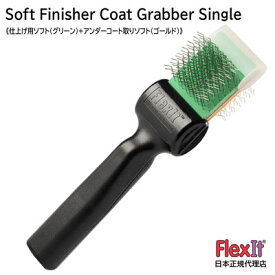 【正規品】FlexIt　ソフト　フィニッシャー　コートグラバー　シングル　FlexIt Green Gold Soft Finisher Coat Grabber Single