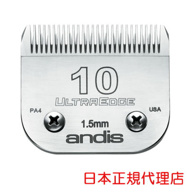楽天市場】【アンディス正規品】Andis UltraEdge Blade 10 替刃 1.5mm 無料研ぎ券付 オースターA5互換 : ペット用品  ペットの道具屋さん