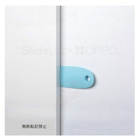 OPPO　SlideLock　スライドロック　アクア　【引き戸　ロック　いたずら防止　ドアキーパー】