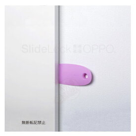 OPPO　SlideLock　スライドロック　ピンク　【引き戸　ロック　いたずら防止　ドアキーパー】