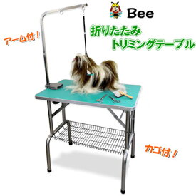 トリミングテーブル　Bee　トリミングテーブル　N-303　小型～中型犬用　【送料無料】