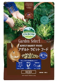 OXBOW ガーデンセレクトアダルトラビット1．81kg