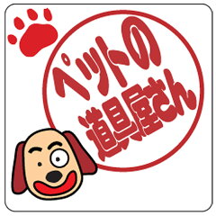 ペット用品　ペットの道具屋さん