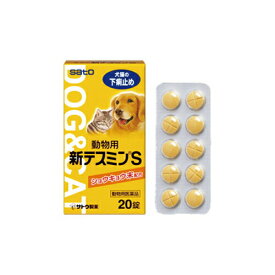 動物用新テスミンS 1箱（20錠）犬猫用 下痢 佐藤製薬 犬 猫