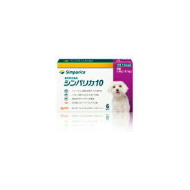 シンパリカ 10 1箱（6錠） 10mg 犬用 ノミ ダニ マダニ 駆除 ゾエティス・ジャパン株式会社