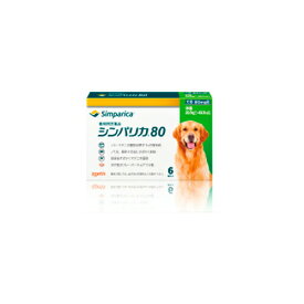 シンパリカ 80 1箱（6錠） 80mg 犬用 ノミ ダニ 駆除 ゾエティス・ジャパン株式会社