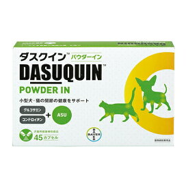 ダスクイン パウダーイン 小型犬用 猫用 15カプセル×3シート(45カプセル) 1箱 エランコジャパン 関節 サプリメント