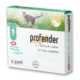 プロフェンダースポット 猫用 0.35mL 1箱(2本) スポットタイプ エランコジャパン 滴下式線虫 条虫駆除剤