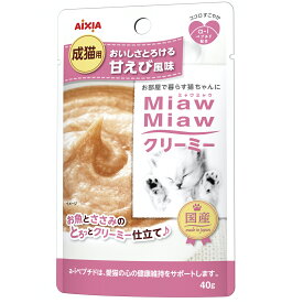 アイシア ミャウミャウ パウチ クリーミー 甘えび風味 40g 国産 キャットフード ウェット 猫 MiawMiaw