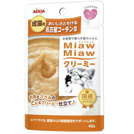 アイシア ミャウミャウ パウチ クリーミー 名古屋コーチン風味 40g 国産 キャットフード ウェット 猫 MiawMiaw