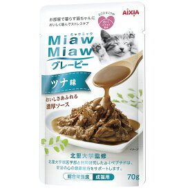 アイシア ミャウミャウ パウチ グレービー ツナ味 70g 総合栄養食 キャットフード ウェット 猫 餌 ミャウミャウ MiawMiaw