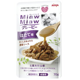 アイシア ミャウミャウ パウチ グレービー ほたて味 70g 総合栄養食 キャットフード ウェット 猫 餌 ミャウミャウ MiawMiaw