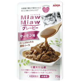 アイシア ミャウミャウ パウチ グレービー サーモン味 70g 総合栄養食 キャットフード ウェットフード 猫 アイシア MiawMiaw