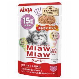 ミャウミャウ パウチ ミャウミャウジューシー 15歳頃からのあじわいまぐろ 60g アイシア miawmiaw 着色料・発色剤不使用 キャットフード ウエット ゼリータイプ 原産国タイ